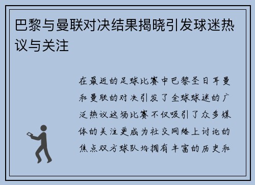 巴黎与曼联对决结果揭晓引发球迷热议与关注