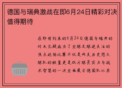 德国与瑞典激战在即6月24日精彩对决值得期待