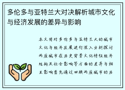 多伦多与亚特兰大对决解析城市文化与经济发展的差异与影响