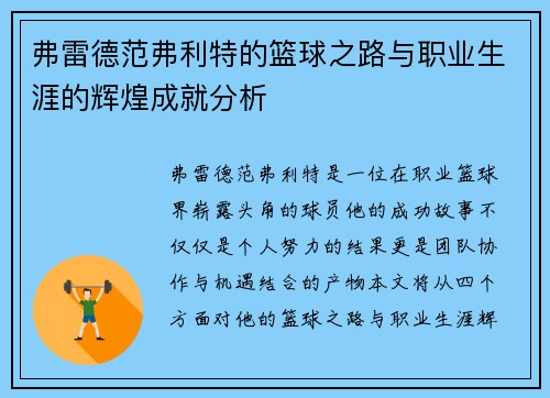 弗雷德范弗利特的篮球之路与职业生涯的辉煌成就分析