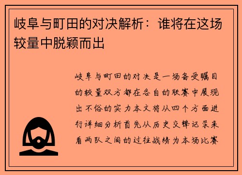 岐阜与町田的对决解析：谁将在这场较量中脱颖而出
