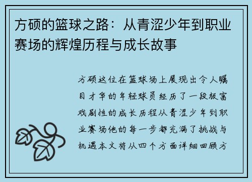 方硕的篮球之路：从青涩少年到职业赛场的辉煌历程与成长故事