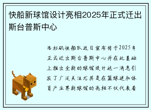 快船新球馆设计亮相2025年正式迁出斯台普斯中心