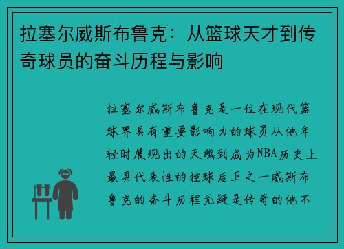 拉塞尔威斯布鲁克：从篮球天才到传奇球员的奋斗历程与影响