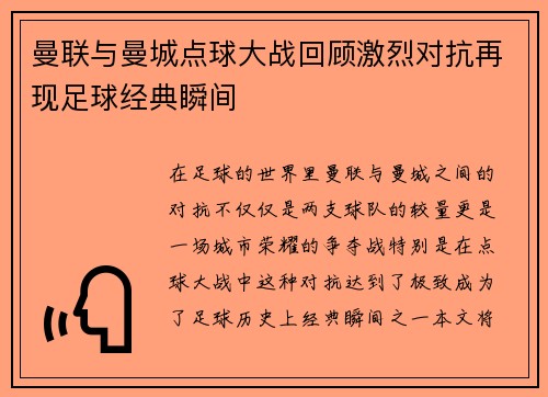 曼联与曼城点球大战回顾激烈对抗再现足球经典瞬间