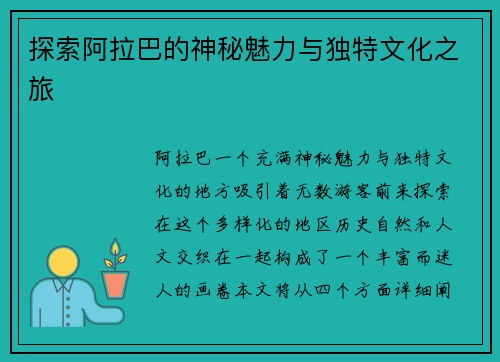 探索阿拉巴的神秘魅力与独特文化之旅