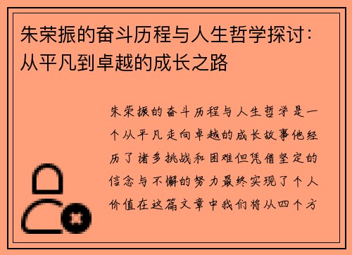 朱荣振的奋斗历程与人生哲学探讨：从平凡到卓越的成长之路