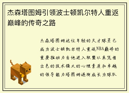 杰森塔图姆引领波士顿凯尔特人重返巅峰的传奇之路