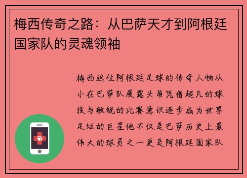 梅西传奇之路：从巴萨天才到阿根廷国家队的灵魂领袖