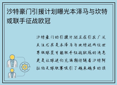 沙特豪门引援计划曝光本泽马与坎特或联手征战欧冠