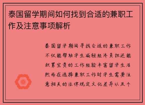 泰国留学期间如何找到合适的兼职工作及注意事项解析