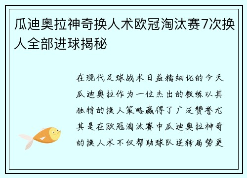 瓜迪奥拉神奇换人术欧冠淘汰赛7次换人全部进球揭秘