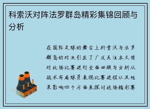 科索沃对阵法罗群岛精彩集锦回顾与分析
