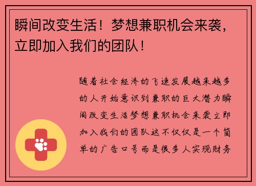 瞬间改变生活！梦想兼职机会来袭，立即加入我们的团队！