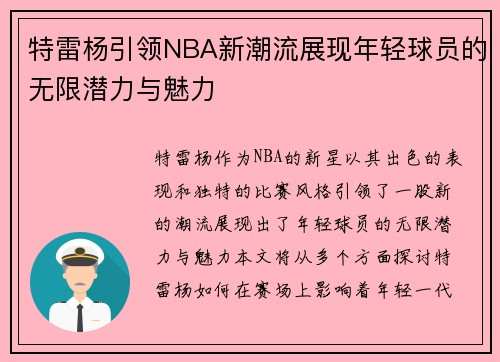特雷杨引领NBA新潮流展现年轻球员的无限潜力与魅力