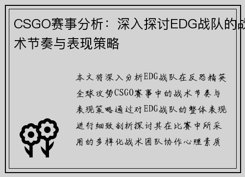 CSGO赛事分析：深入探讨EDG战队的战术节奏与表现策略