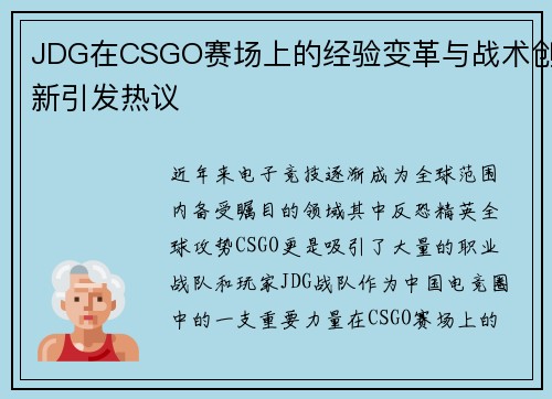 JDG在CSGO赛场上的经验变革与战术创新引发热议