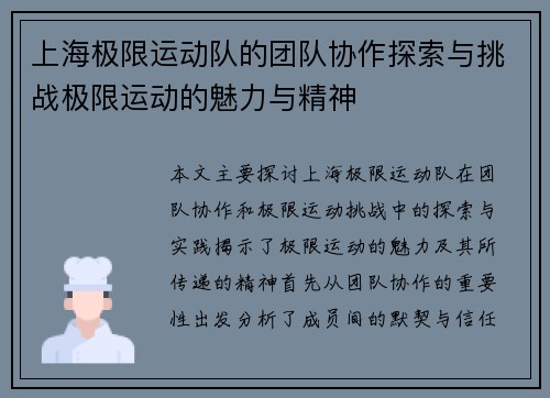 上海极限运动队的团队协作探索与挑战极限运动的魅力与精神