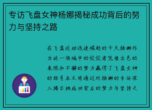 专访飞盘女神杨娜揭秘成功背后的努力与坚持之路