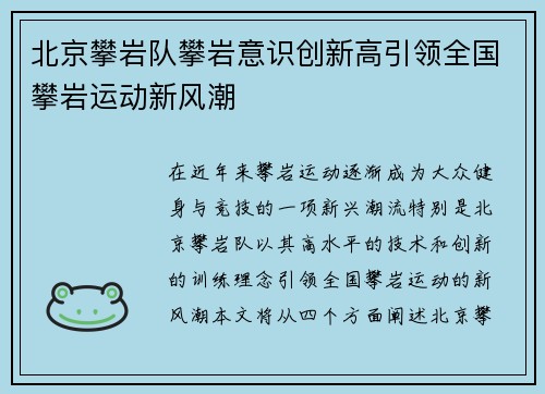 北京攀岩队攀岩意识创新高引领全国攀岩运动新风潮