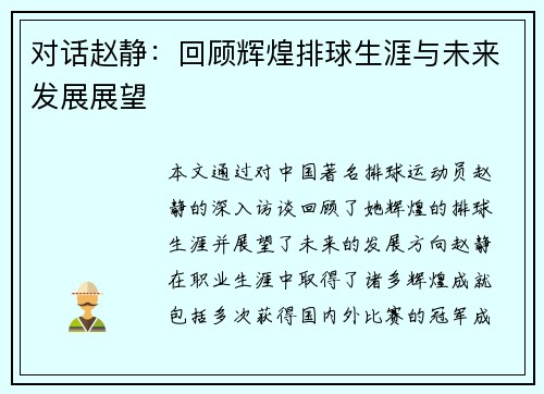 对话赵静：回顾辉煌排球生涯与未来发展展望