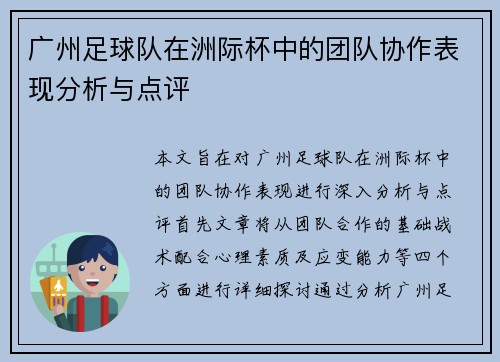 广州足球队在洲际杯中的团队协作表现分析与点评