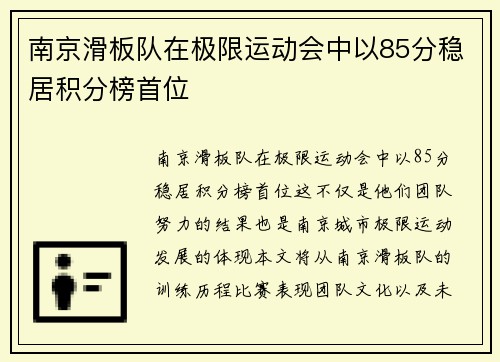南京滑板队在极限运动会中以85分稳居积分榜首位