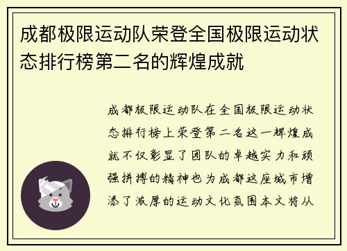 成都极限运动队荣登全国极限运动状态排行榜第二名的辉煌成就