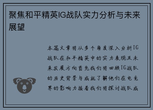 聚焦和平精英IG战队实力分析与未来展望