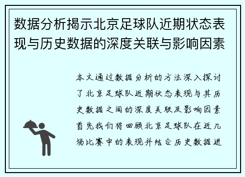 数据分析揭示北京足球队近期状态表现与历史数据的深度关联与影响因素探讨