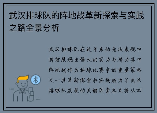 武汉排球队的阵地战革新探索与实践之路全景分析