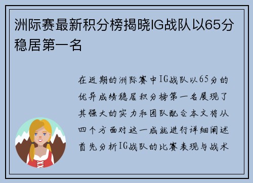 洲际赛最新积分榜揭晓IG战队以65分稳居第一名