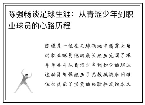 陈强畅谈足球生涯：从青涩少年到职业球员的心路历程
