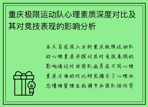 重庆极限运动队心理素质深度对比及其对竞技表现的影响分析