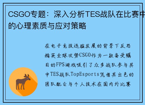 CSGO专题：深入分析TES战队在比赛中的心理素质与应对策略
