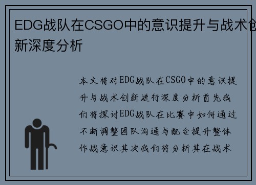 EDG战队在CSGO中的意识提升与战术创新深度分析