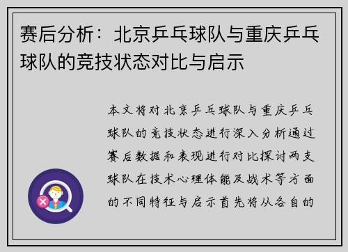 赛后分析：北京乒乓球队与重庆乒乓球队的竞技状态对比与启示