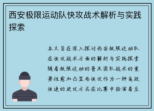 西安极限运动队快攻战术解析与实践探索