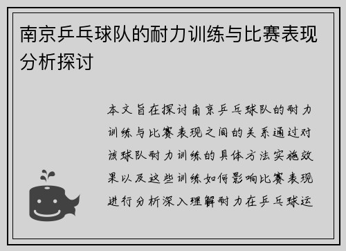 南京乒乓球队的耐力训练与比赛表现分析探讨