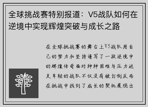 全球挑战赛特别报道：V5战队如何在逆境中实现辉煌突破与成长之路