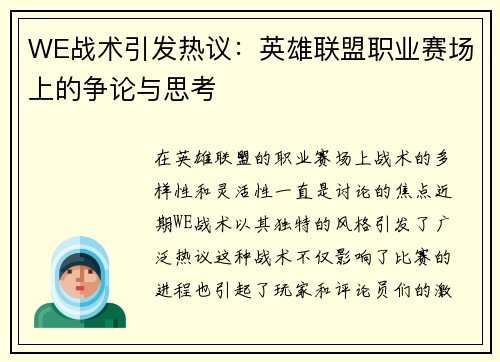 WE战术引发热议：英雄联盟职业赛场上的争论与思考