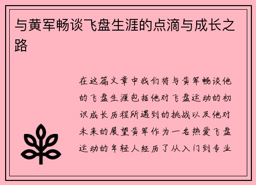 与黄军畅谈飞盘生涯的点滴与成长之路