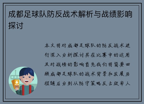 成都足球队防反战术解析与战绩影响探讨