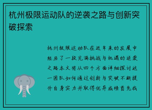 杭州极限运动队的逆袭之路与创新突破探索
