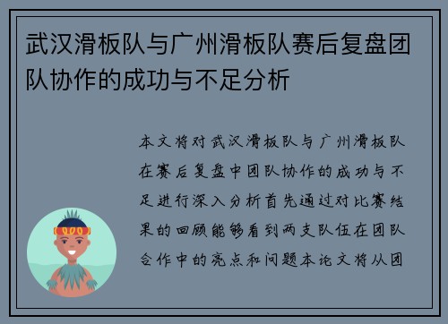 武汉滑板队与广州滑板队赛后复盘团队协作的成功与不足分析