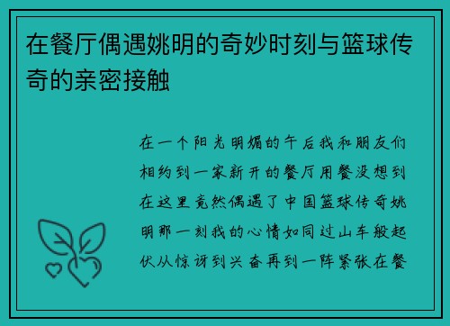 在餐厅偶遇姚明的奇妙时刻与篮球传奇的亲密接触