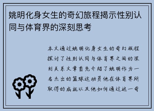 姚明化身女生的奇幻旅程揭示性别认同与体育界的深刻思考
