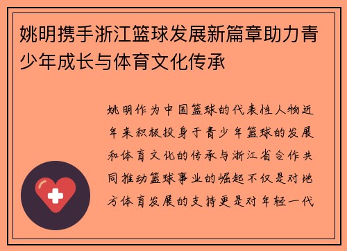 姚明携手浙江篮球发展新篇章助力青少年成长与体育文化传承