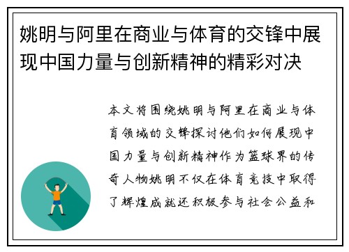 姚明与阿里在商业与体育的交锋中展现中国力量与创新精神的精彩对决