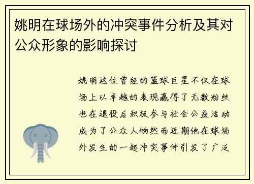 姚明在球场外的冲突事件分析及其对公众形象的影响探讨